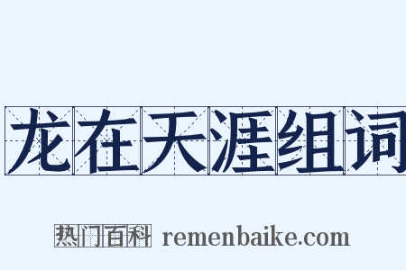龙在天涯组词是什么意思的图片